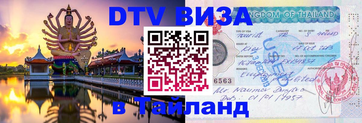 DTV (ДТВ) visa Таиланд 